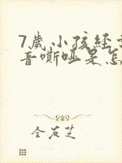 7岁小孩经常声音嘶哑是怎么回事