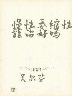 慢性委缩性胃炎能治好吗