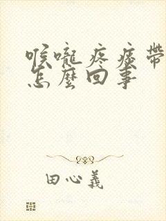 喉咙疼痰带血是怎么回事封面