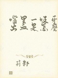 嘴里一吸牙龈就出血是怎么回事封面