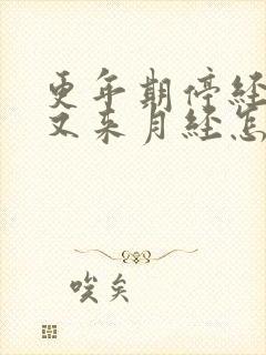 更年期停经两年又来月经怎么回事