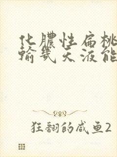 化脓性扁桃体炎输几天液能好转