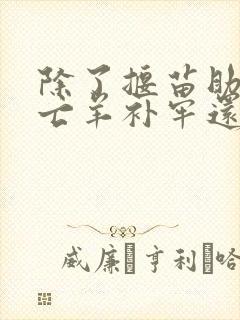 除了揠苗助长和亡羊补牢还有什么寓言故事