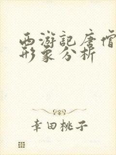 西游记唐僧人物形象分析