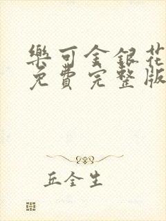 乐可金银花全文免费完整版