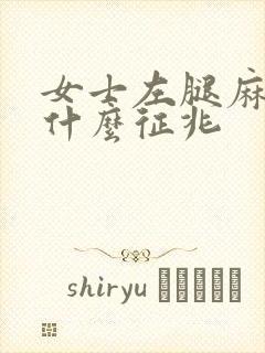 女士左腿麻木是什么征兆