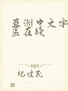 亚洲中文字幕一区在线