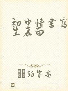 初中情书写给女生表白封面