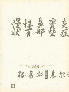 慢性鼻窦炎的症状有哪些症状封面