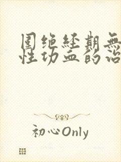 围绝经期无排卵性功血的治疗原则