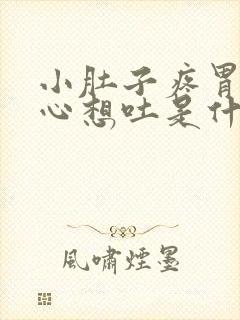 小肚子疼胃疼恶心想吐是什么原因