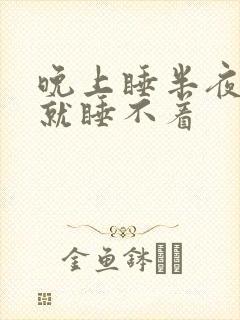 晚上睡半夜醒了就睡不着