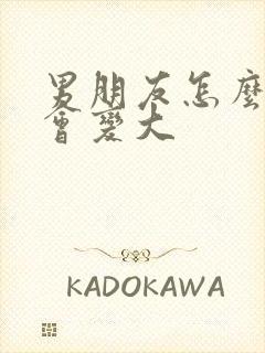 男朋友怎么摸胸会变大