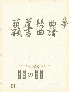 葫芦丝曲梦中的额吉曲谱