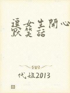 逗女生开心的幽默笑话