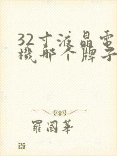 32寸液晶电视机哪个牌子好