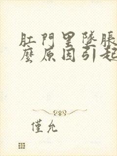 肛门里坠胀是什么原因引起的