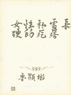 女性私处长了硬硬的疙瘩