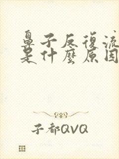 鼻子反复流鼻涕是什么原因