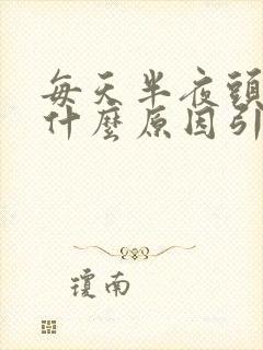 每天半夜头疼是什么原因引起的