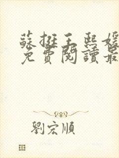 苏挺王熙媛小说免费阅读最新章节更新封面