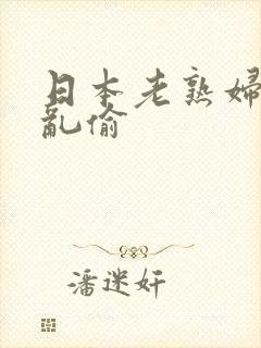 日本老熟妇厨房乱偷