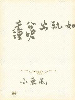 老公出轨如何处理呢封面