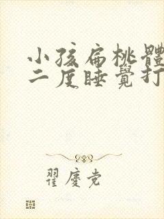 小孩扁桃体肥大二度睡觉打呼噜怎么治疗