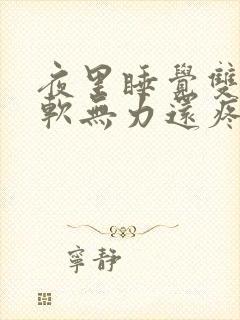 夜里睡觉双腿酸软无力还疼