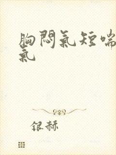 胸闷气短喘不来气