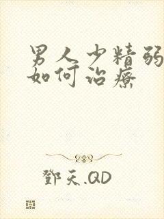 男人少精弱精症如何治疗