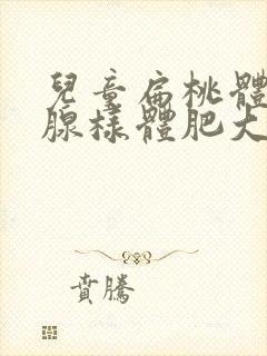 儿童扁桃体肥大腺样体肥大有必要切除吗