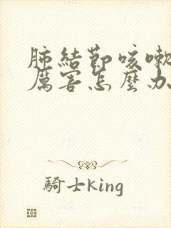 肺结节咳嗽特别厉害怎么办