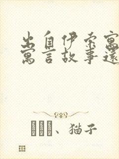 出自伊索寓言的寓言故事还有什么封面