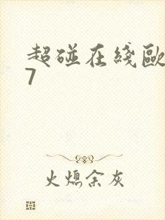 超碰在线欧美97