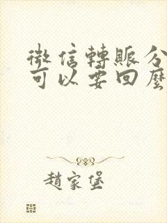 微信转账分手后可以要回么