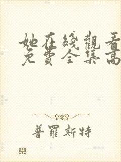 她在线观看完整免费全集高清