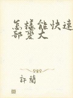 怎样能快速让胸部变大