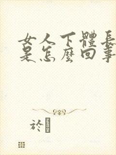 女人下体长疙瘩是怎么回事