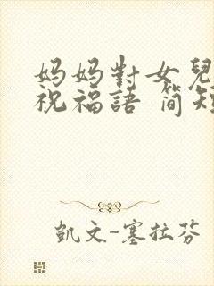 妈妈对女儿生日祝福语 简短独特封面