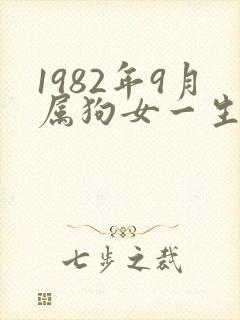 1982年9月属狗女一生命运
