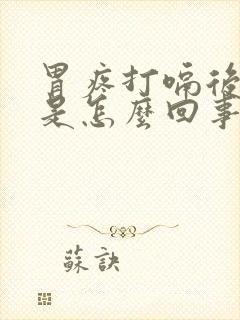 胃疼打嗝后缓解是怎么回事封面