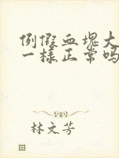 例假血块大像肉一样正常吗封面