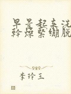 早晨起来洗完脸干燥紧绷脱皮