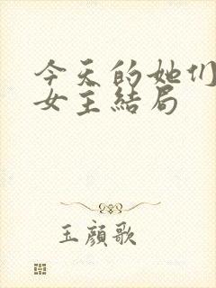 今天的她们三个女主结局