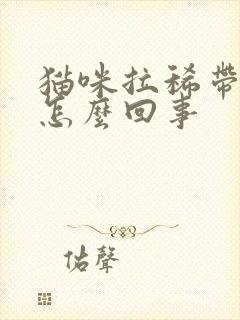 猫咪拉稀带血是怎么回事