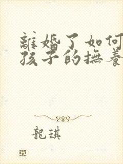 离婚了如何争取孩子的抚养权