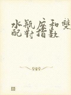 水瓶座和双鱼座配对指数