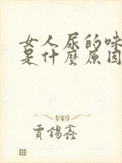 女人尿的味道重是什么原因