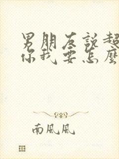 男朋友说超级想你我要怎么回复